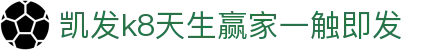 凯发k8天生赢家一触即发|凯发网站 - (中国)鄂尔多斯市凯发k8天生赢家一触即发有限责任公司欢迎您